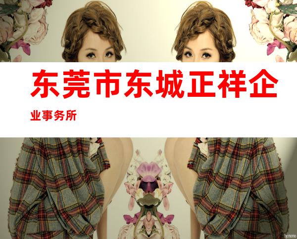 东莞市东城正祥企业事务所